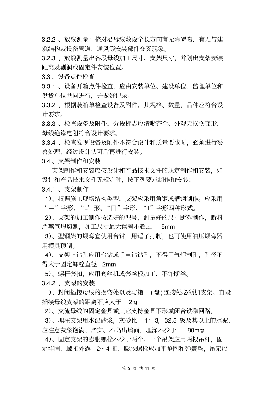 封闭母线槽施工方案教材_第3页