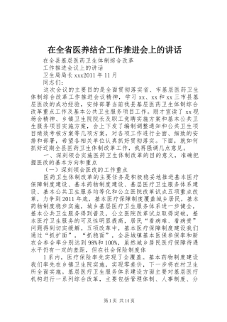 在全省医养结合工作推进会上的讲话发言