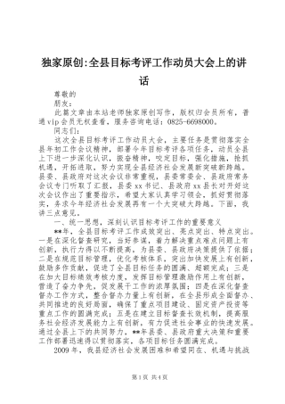 独家原创-全县目标考评工作动员大会上的讲话发言