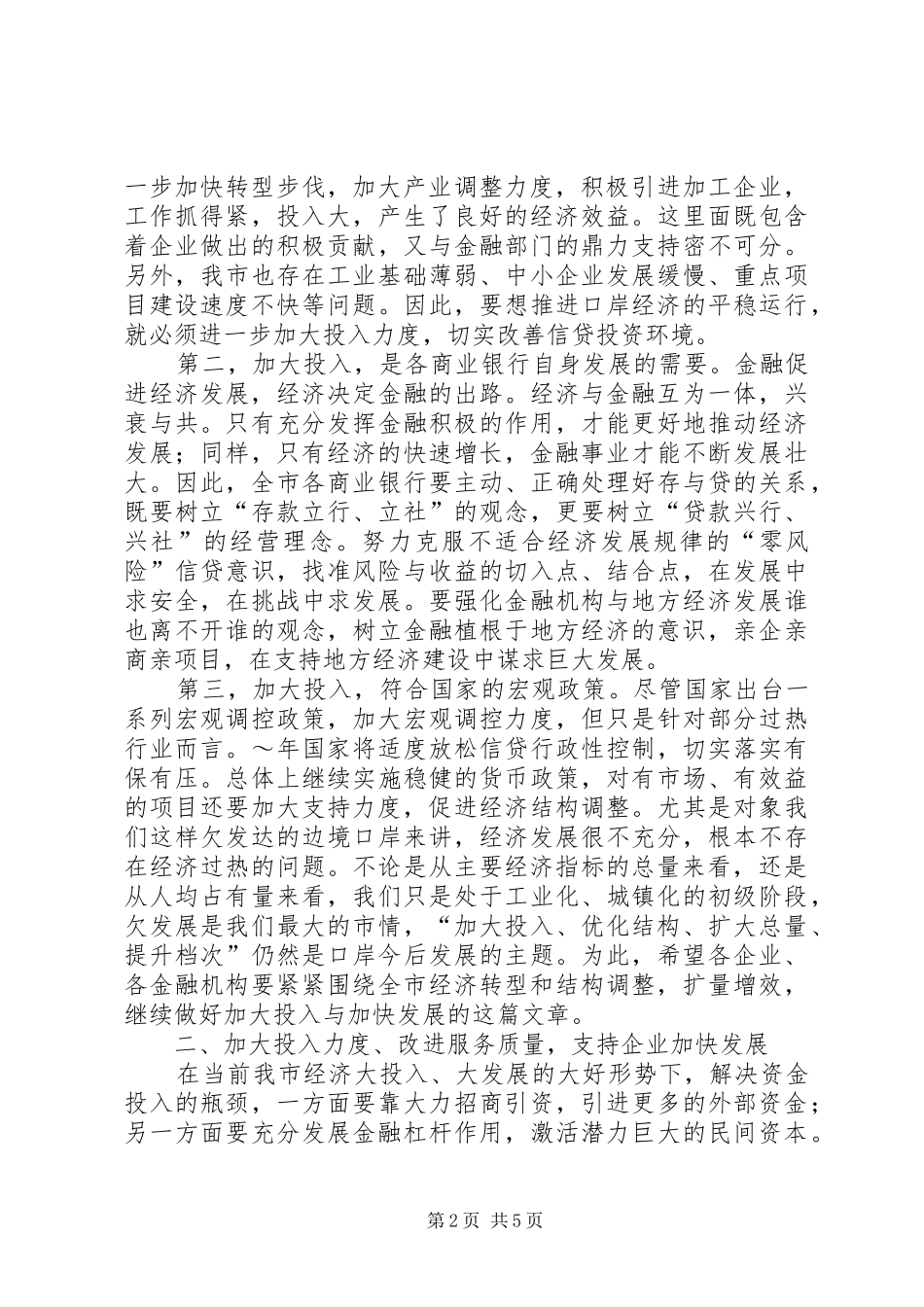 在全市银企合作座谈会上的讲话发言_第2页