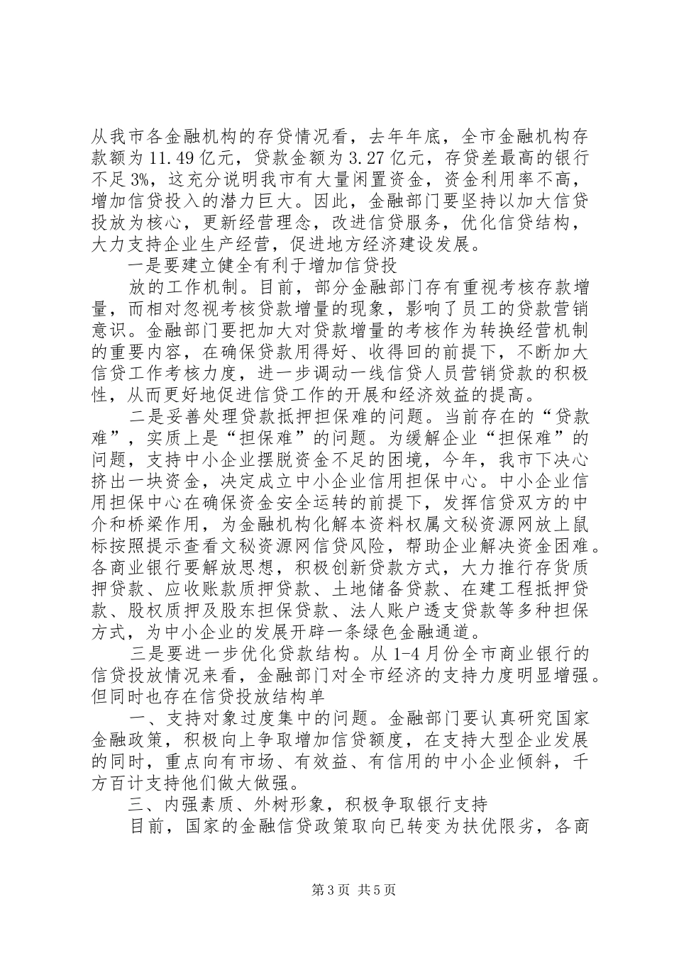 在全市银企合作座谈会上的讲话发言_第3页