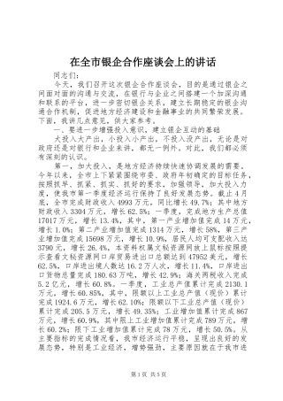 在全市银企合作座谈会上的讲话发言
