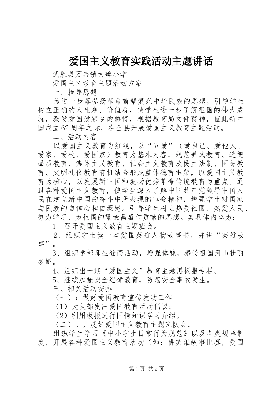 爱国主义教育实践活动主题讲话发言_第1页