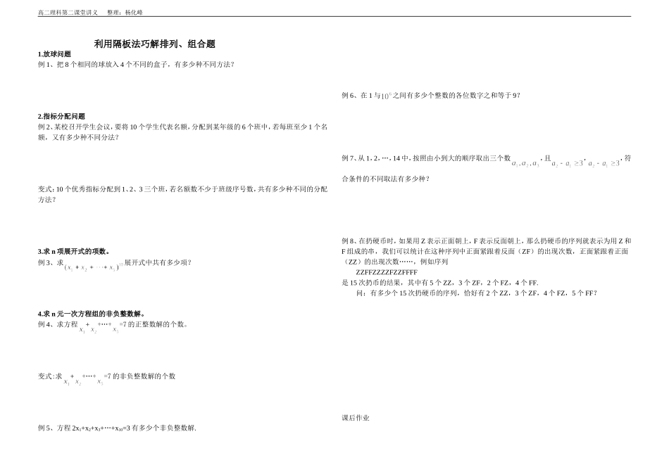 隔板法巧解排列、组合问题_第1页