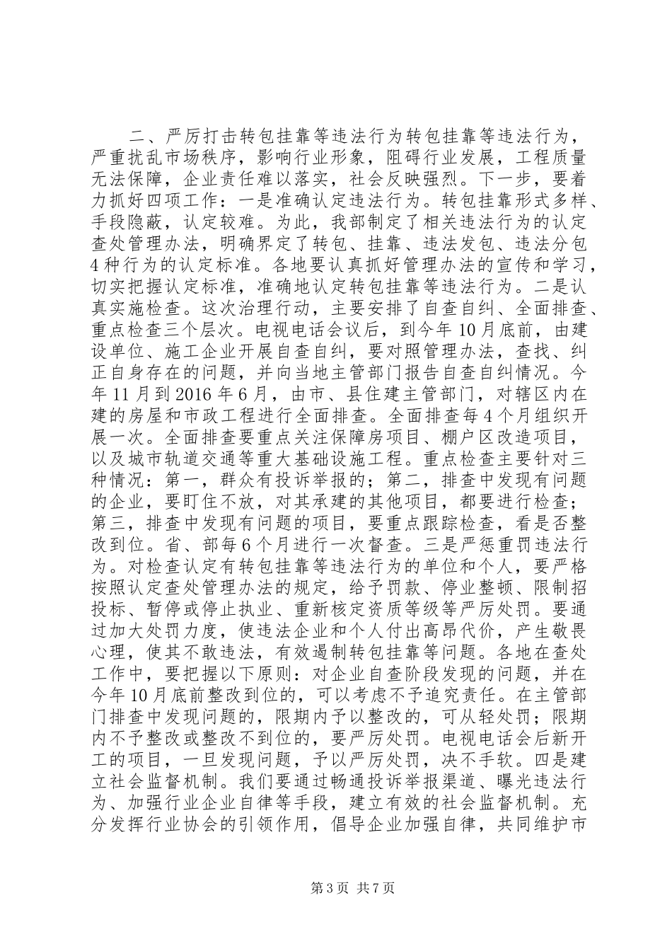 XX在全国工程质量治理两年行动会议上讲话发言_第3页