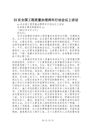 XX在全国工程质量治理两年行动会议上讲话发言