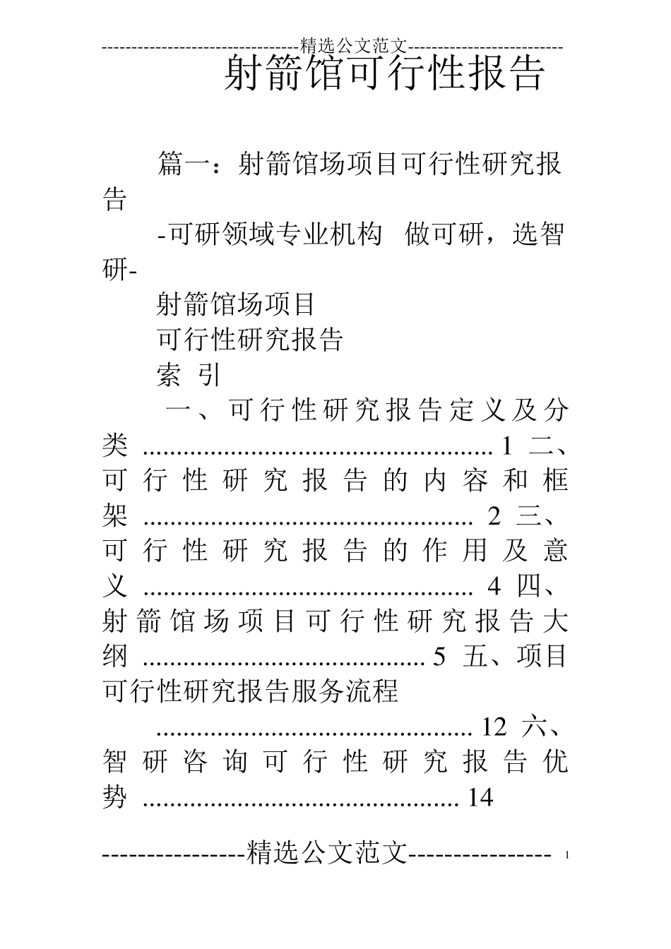 射箭馆可行性报告_第1页