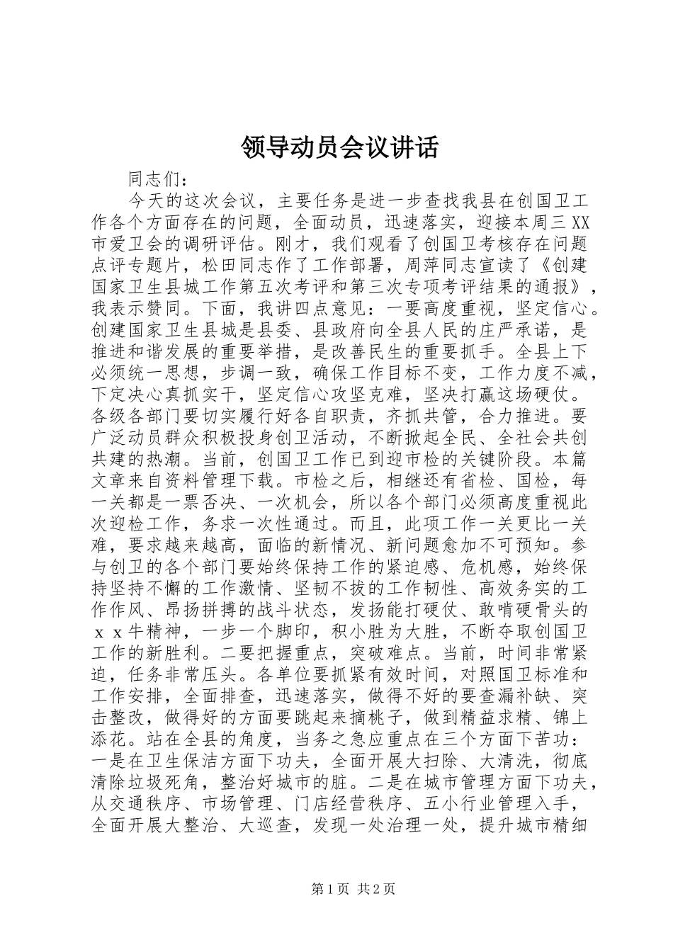 领导动员会议讲话发言_第1页