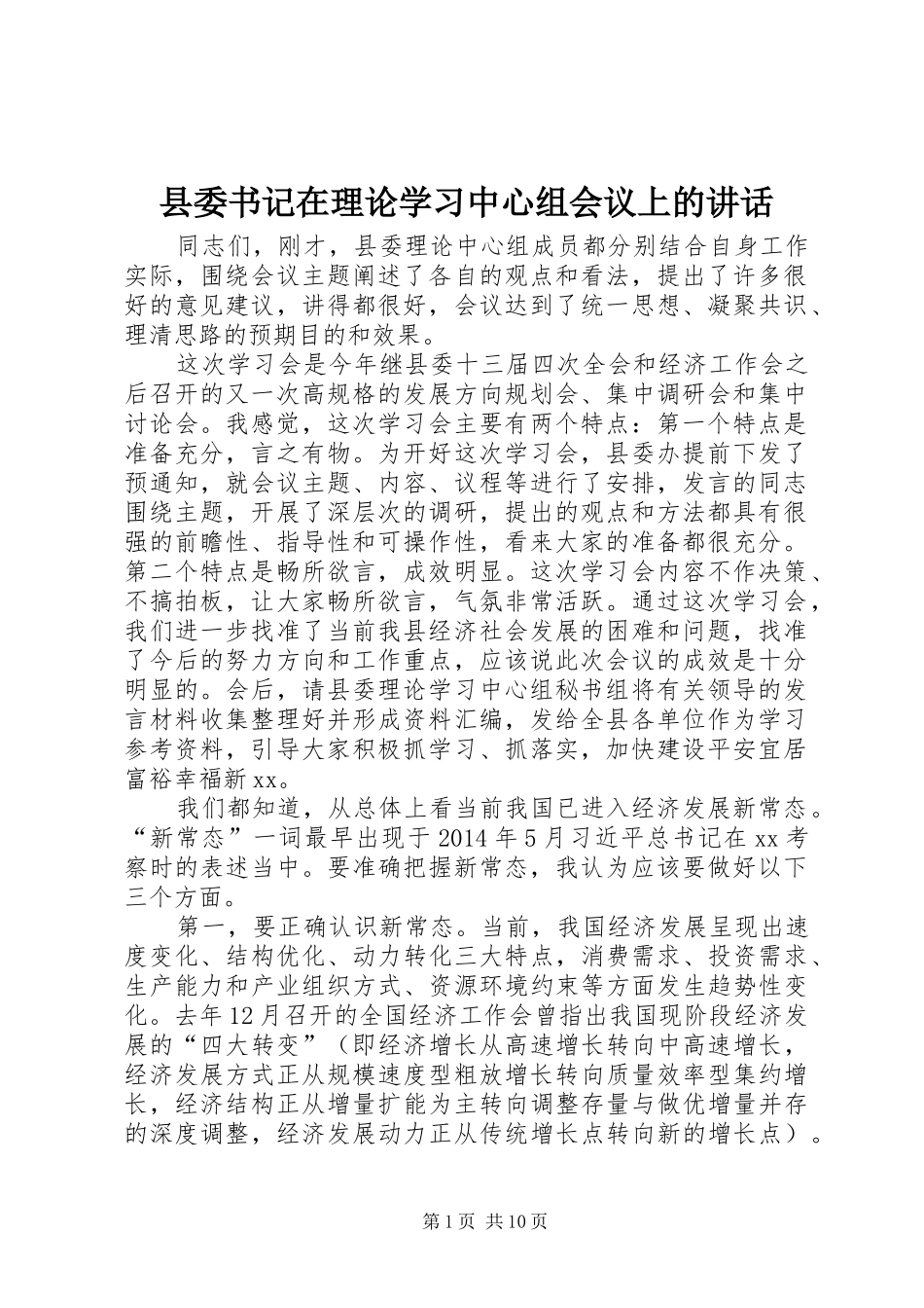 县委书记在理论学习中心组会议上的讲话发言_第1页