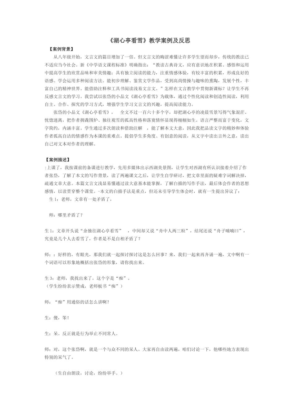 《湖心亭看雪》教学案例及反思_第1页