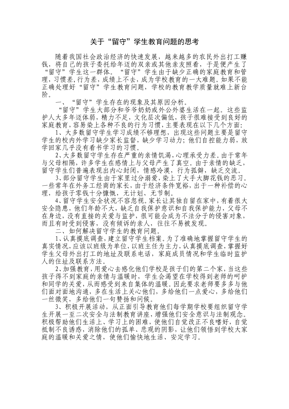 关爱留守儿童教育的思考_第1页