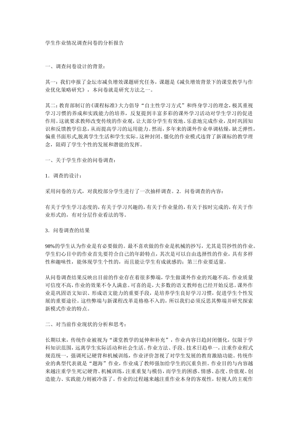 学生作业情况调查问卷的分析报告_第1页