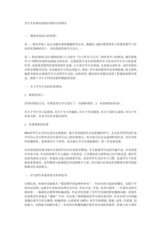 学生作业情况调查问卷的分析报告