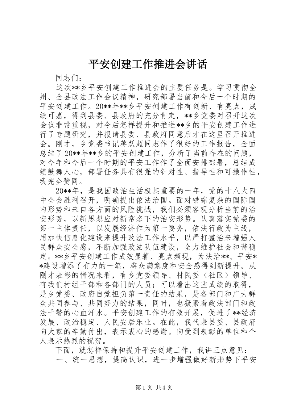平安创建工作推进会讲话发言_第1页