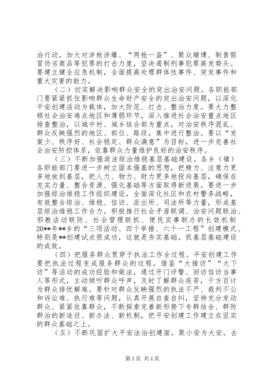 平安创建工作推进会讲话发言_第3页
