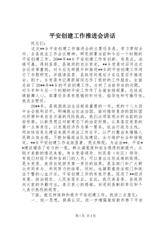 平安创建工作推进会讲话发言