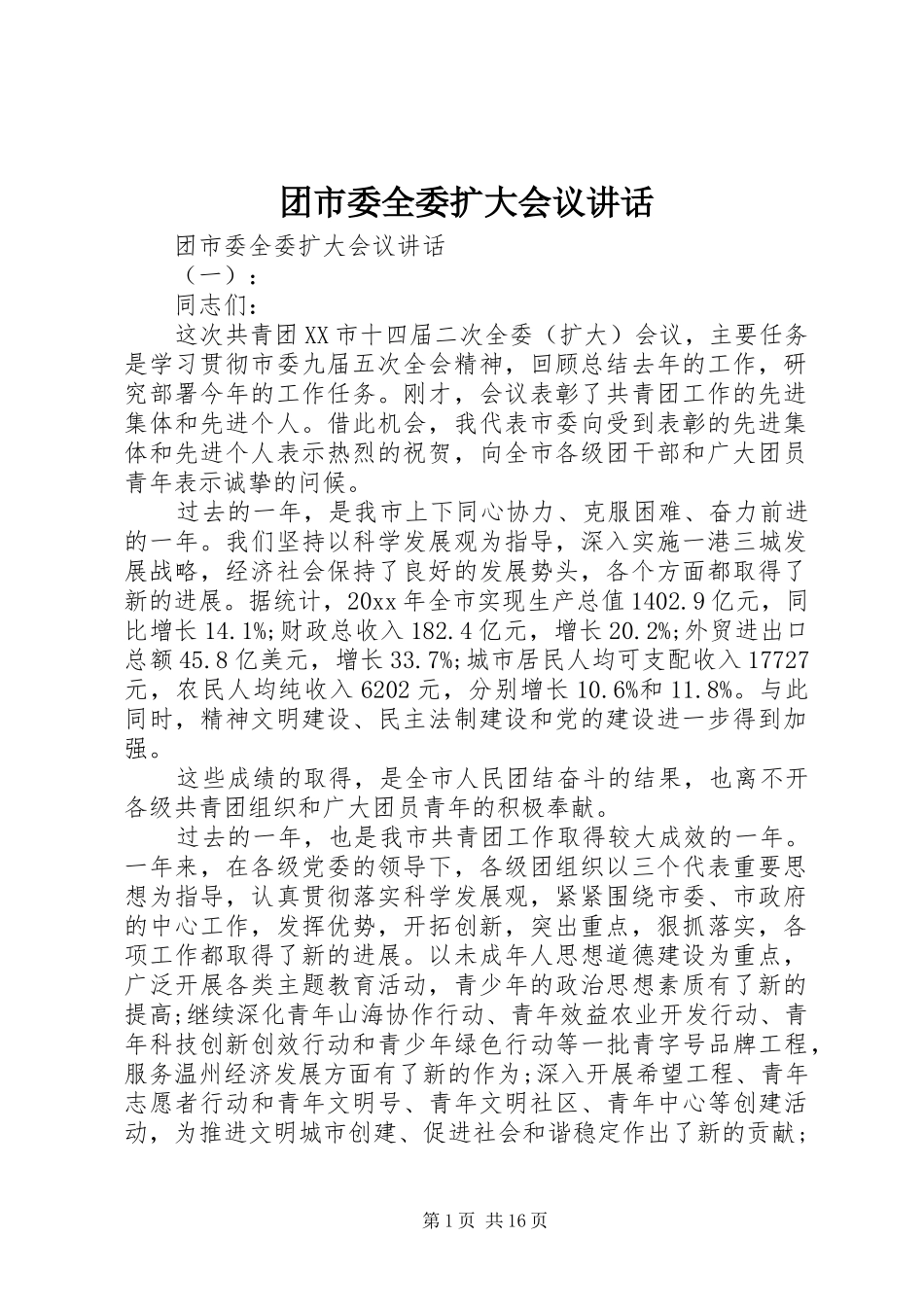 团市委全委扩大会议讲话发言_第1页