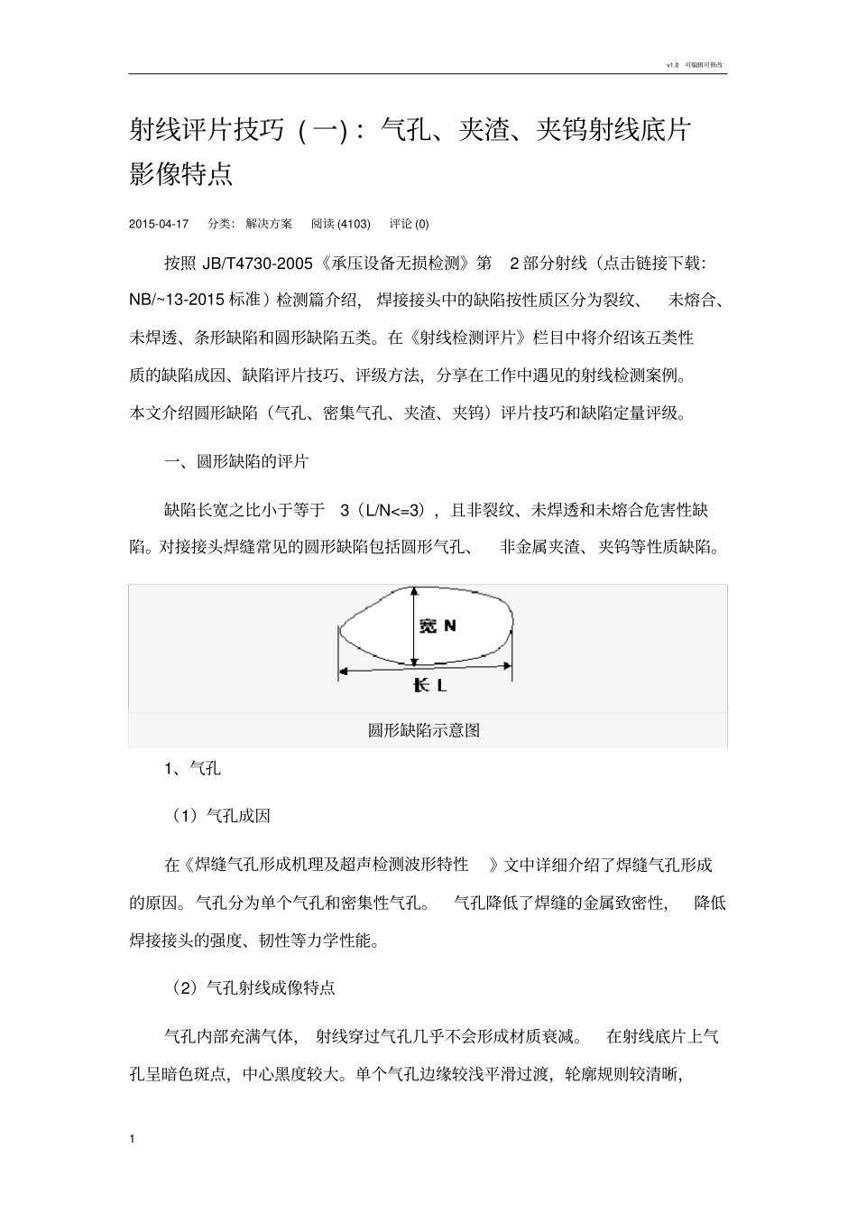射线评片技巧一：气孔、夹渣、夹钨射线底片影像特点_第1页
