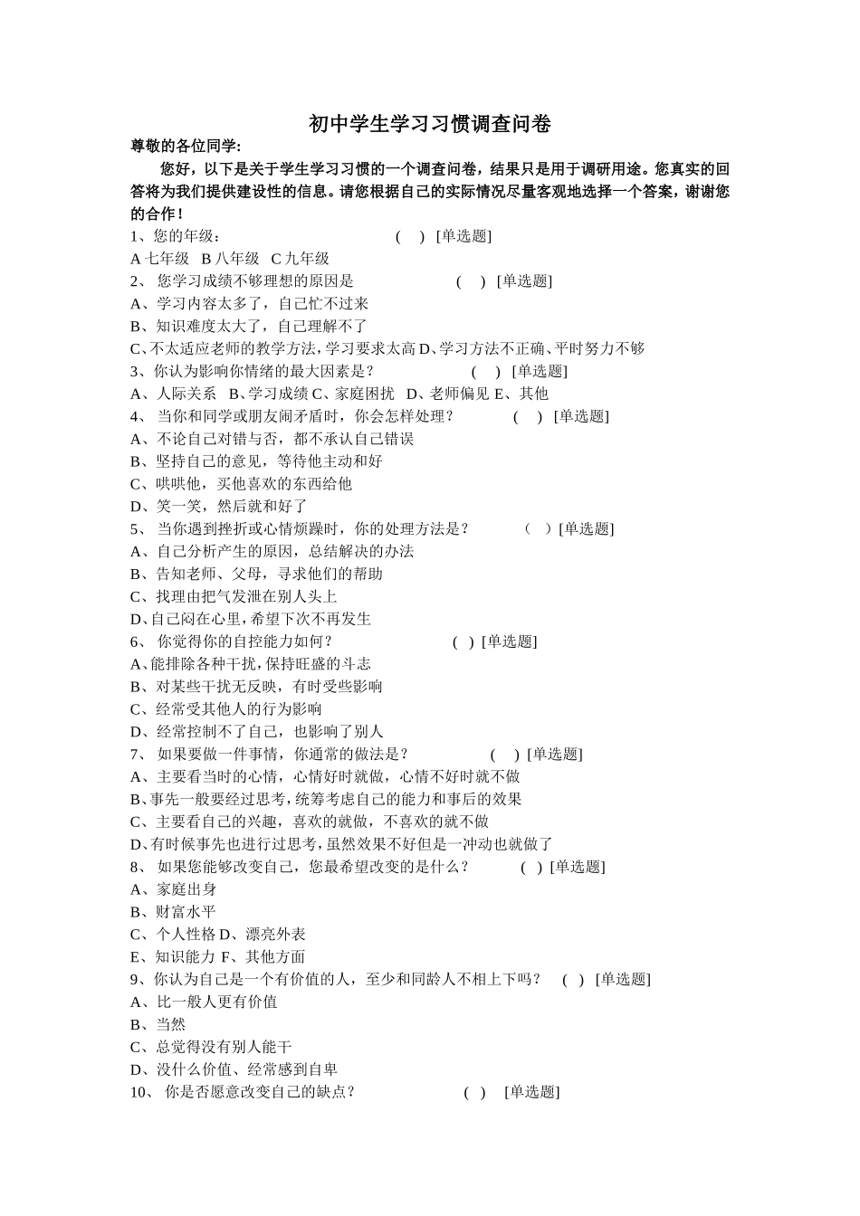 中学生学习习惯调查问卷_第1页