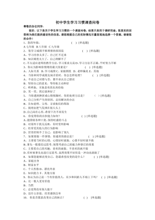 中学生学习习惯调查问卷