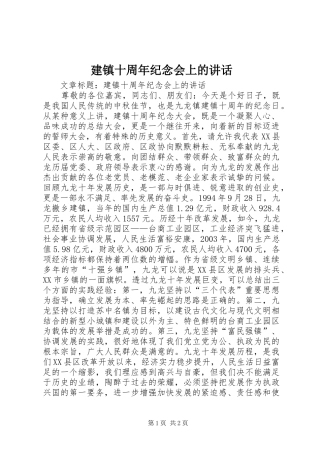 建镇十周年纪念会上的讲话发言