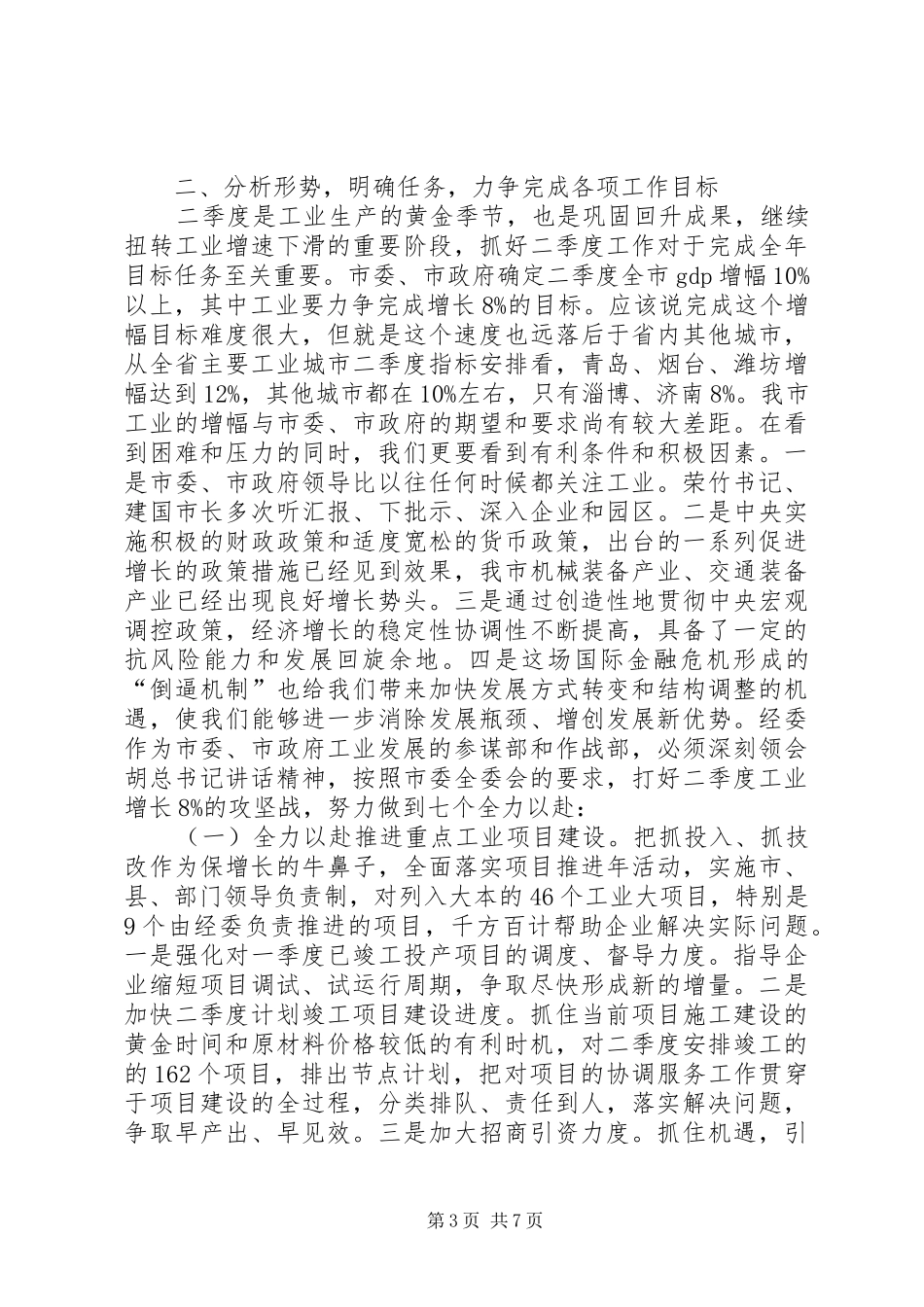 在市经委会议上的讲话发言_第3页