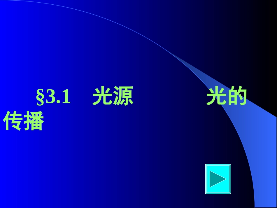 《光的直线传播》课件 (2)_第1页