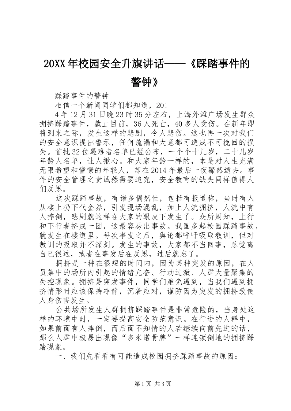 20XX年校园安全升旗讲话发言——《踩踏事件的警钟》(3)_第1页