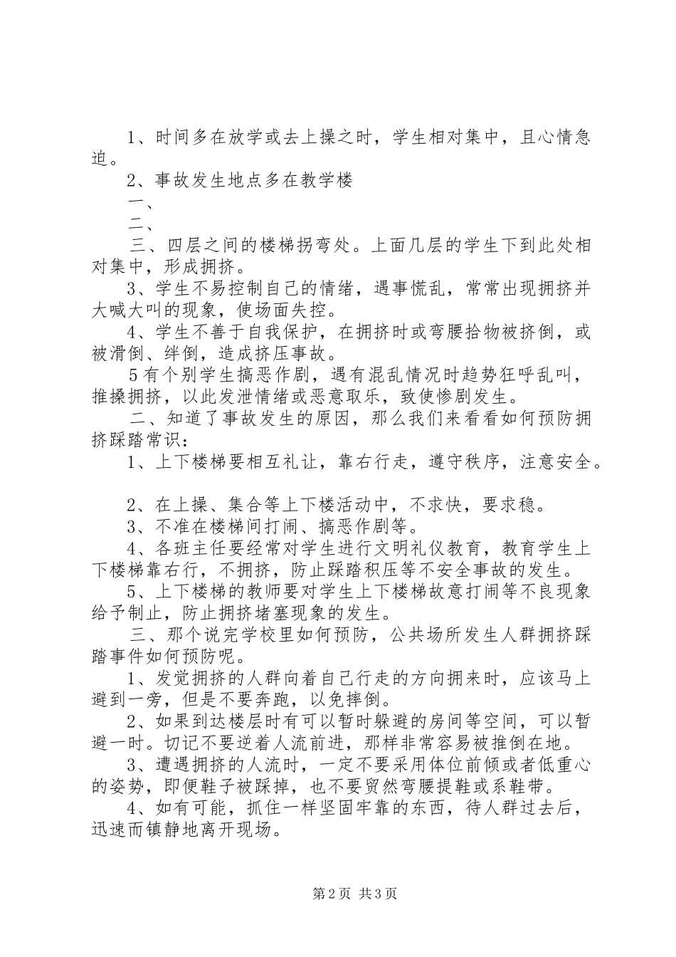 20XX年校园安全升旗讲话发言——《踩踏事件的警钟》(3)_第2页