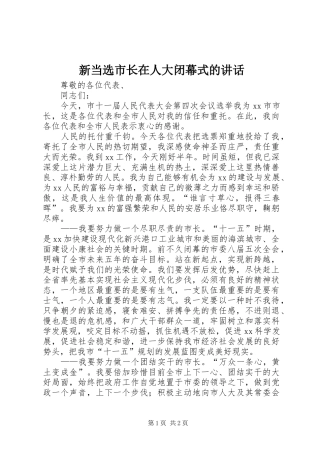 新当选市长在人大闭幕式的讲话发言