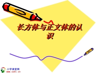 五年级数学下册《长方体和正方体的认识》PPT课件之九(人教新课标)