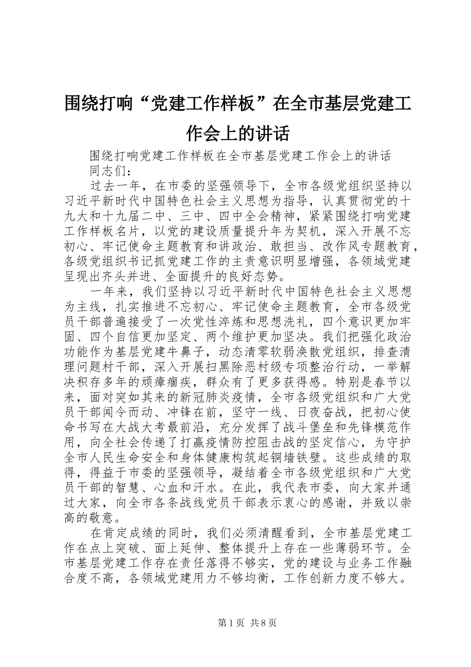 围绕打响“党建工作样板”在全市基层党建工作会上的讲话发言_第1页