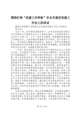 围绕打响“党建工作样板”在全市基层党建工作会上的讲话发言