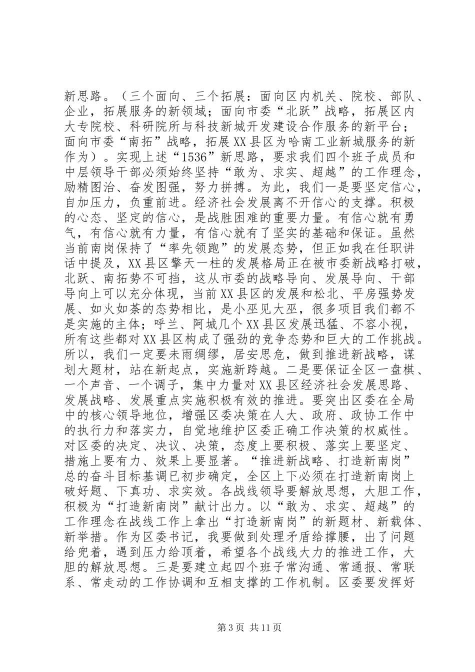 王春生书记在区级四个班子调整后集体见面会上的讲话发言_第3页
