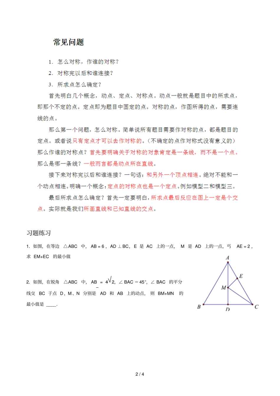 将军饮马问题的九种变形与模拟题_第2页