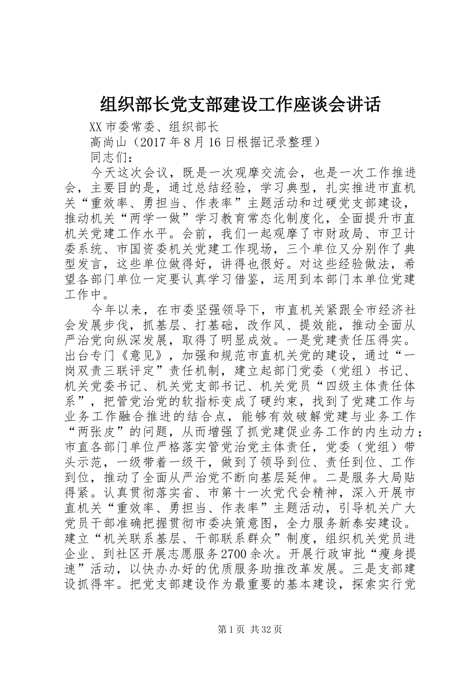 组织部长党支部建设工作座谈会讲话发言_第1页