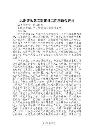 组织部长党支部建设工作座谈会讲话发言