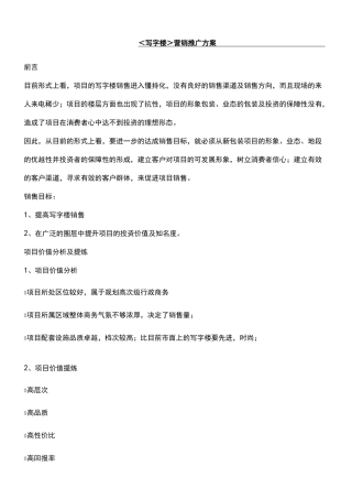 写字楼营销策略