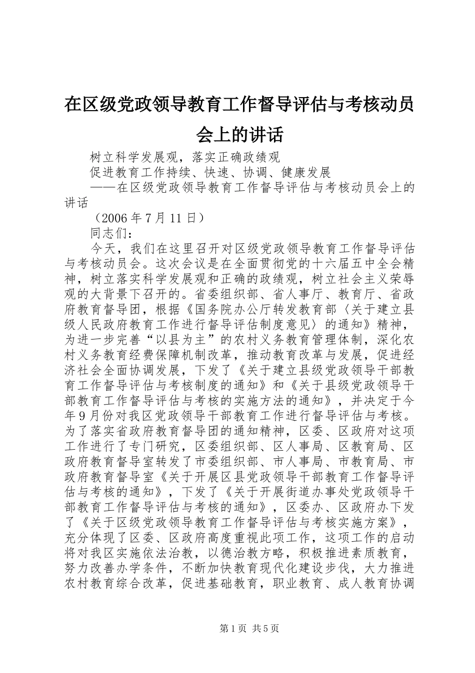 在区级党政领导教育工作督导评估与考核动员会上的讲话发言_第1页
