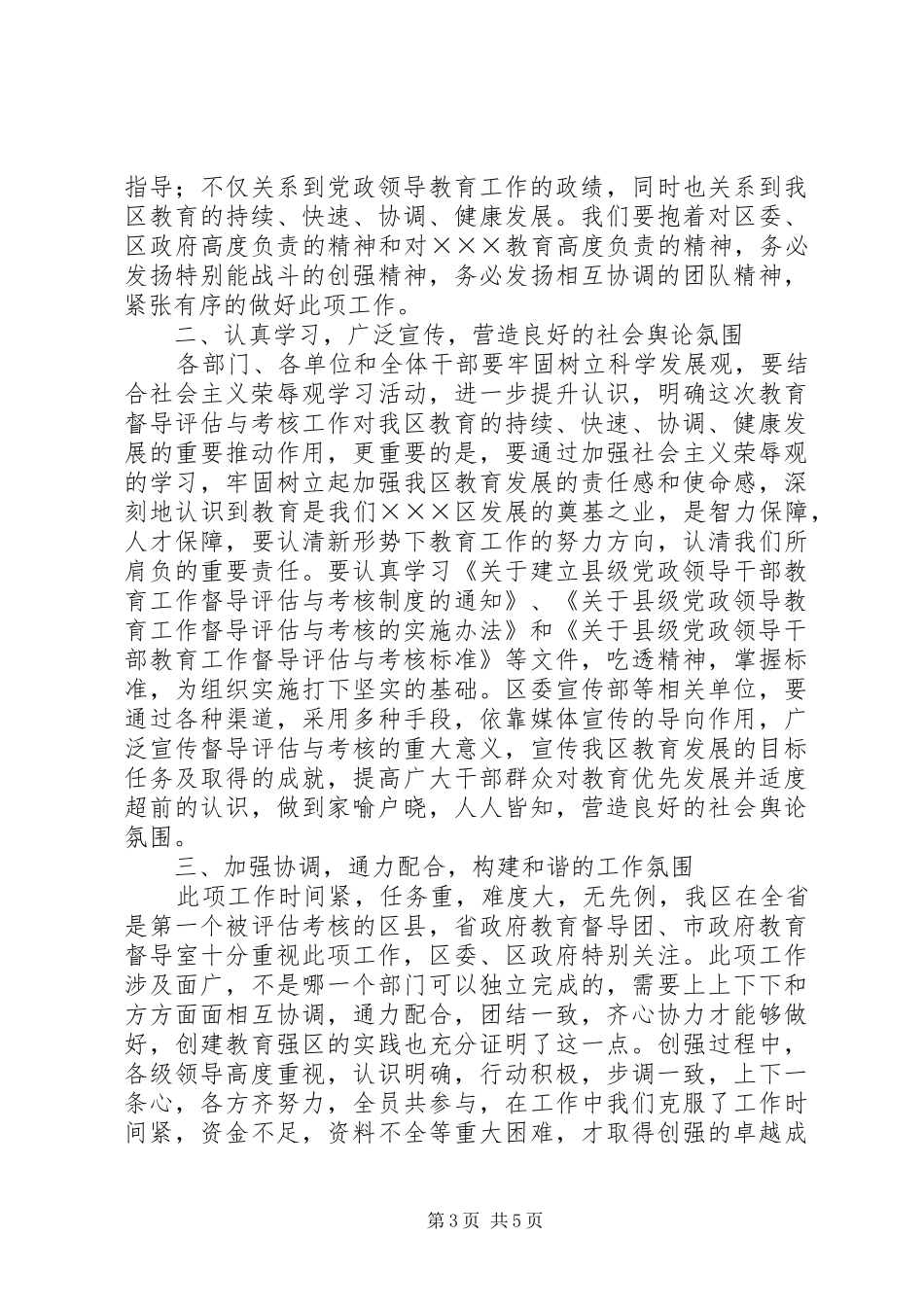 在区级党政领导教育工作督导评估与考核动员会上的讲话发言_第3页