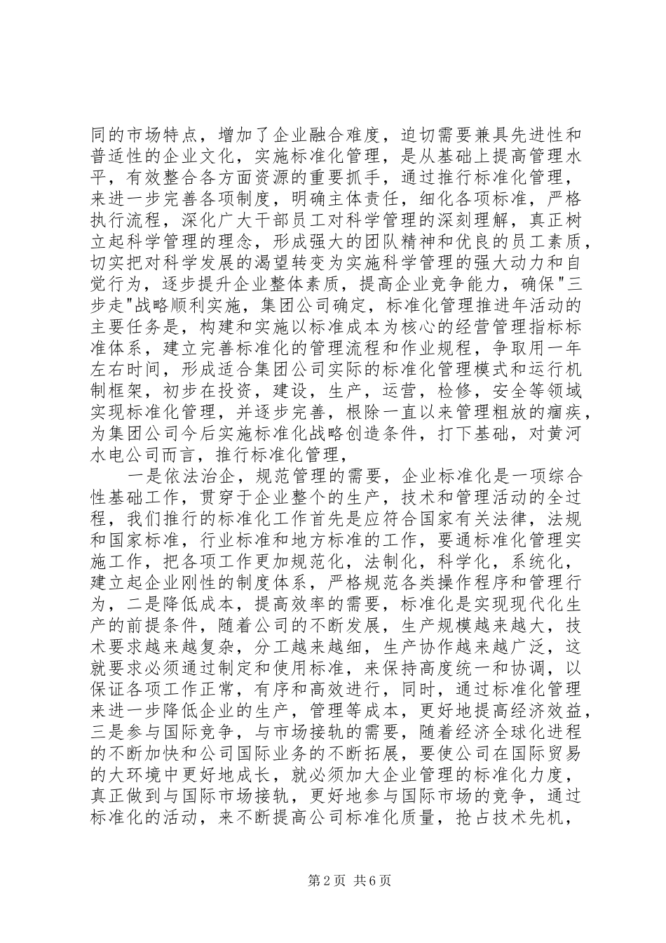 在标准化管理推进工作上的讲话发言_第2页