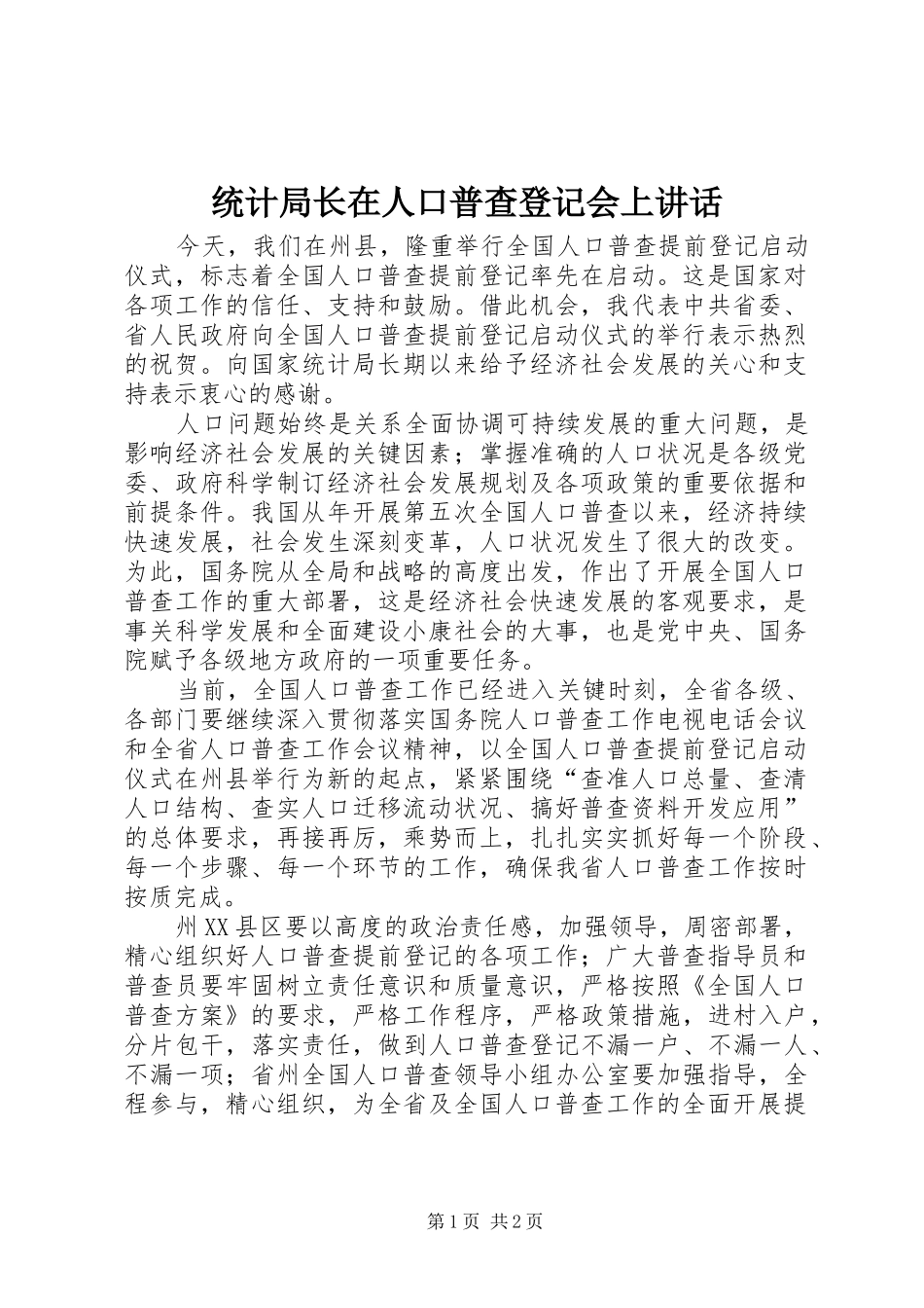 统计局长在人口普查登记会上讲话发言_第1页