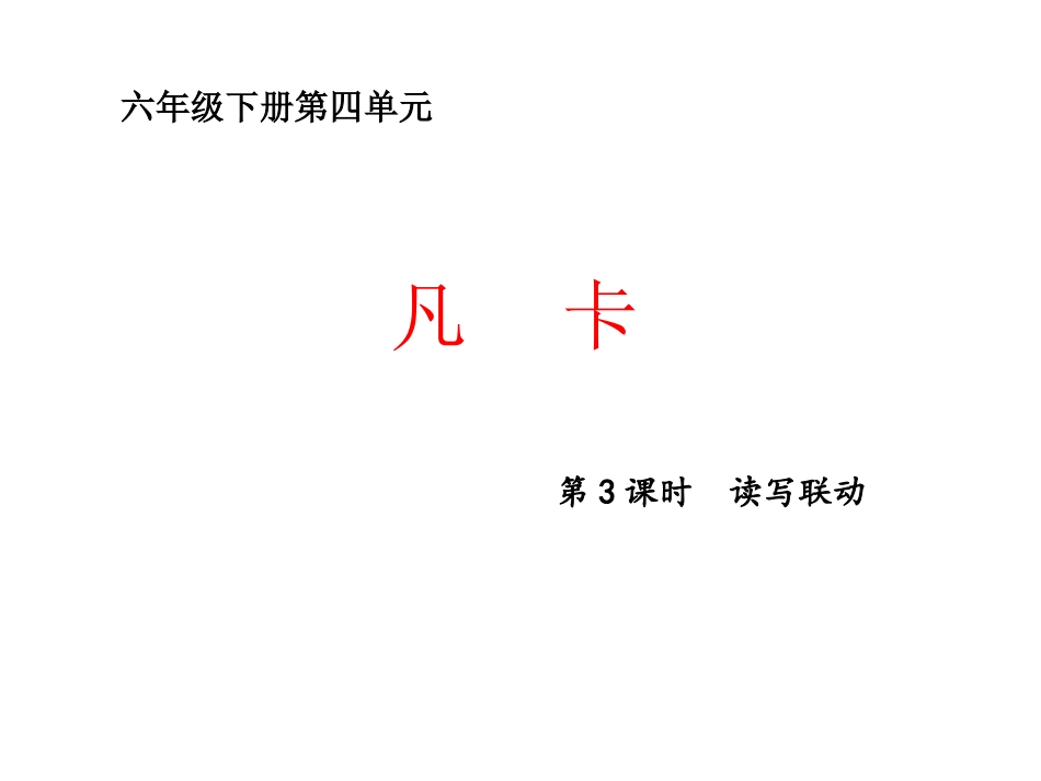 六下第四单元第四课时：凡卡_第1页