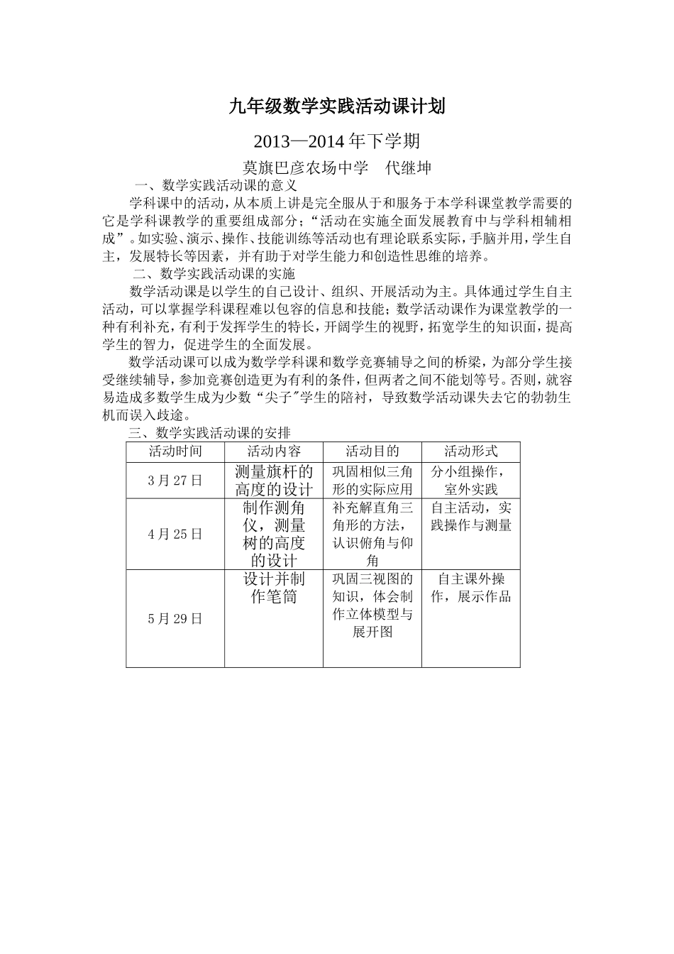 九年级（下）数学实践活动课计划_第1页