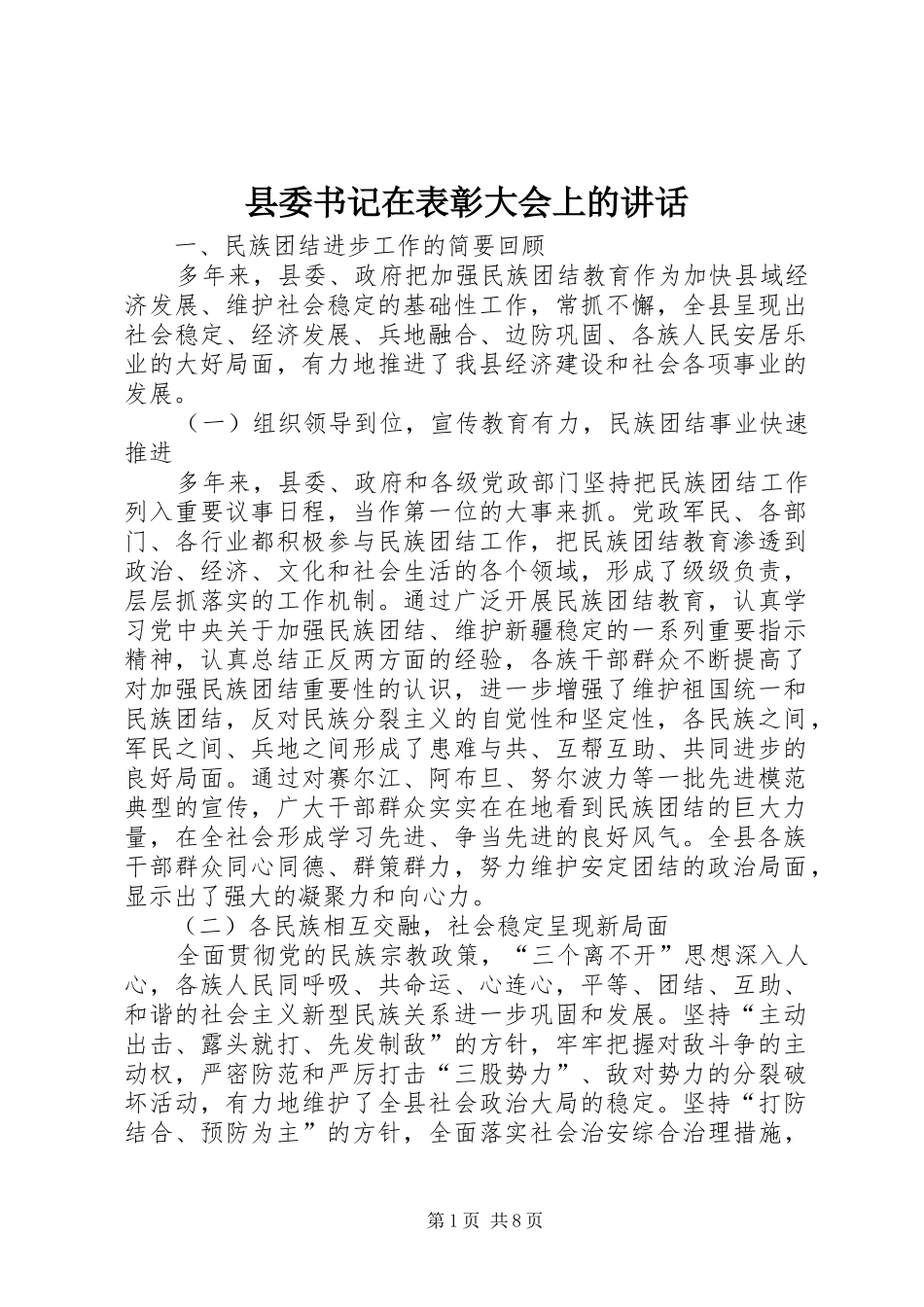 县委书记在表彰大会上的讲话发言_第1页