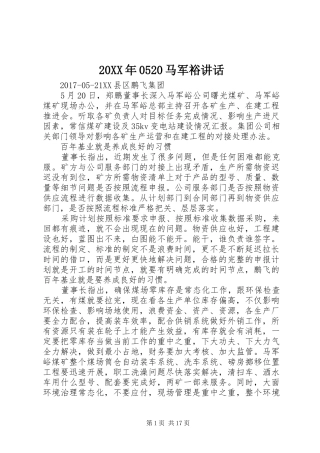 20XX年0520马军裕讲话发言