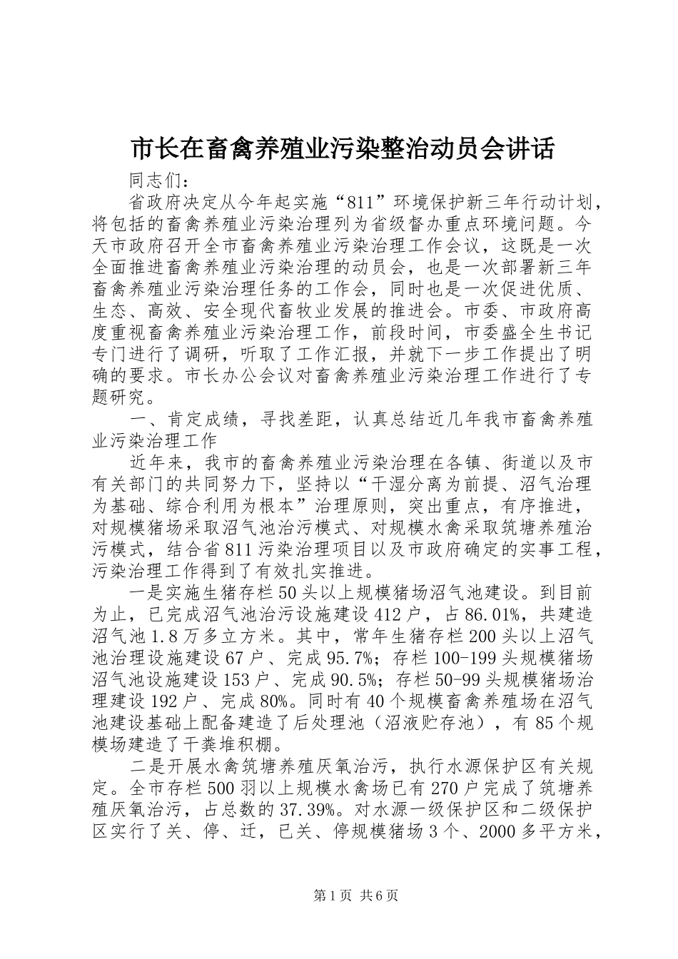 市长在畜禽养殖业污染整治动员会讲话发言_第1页