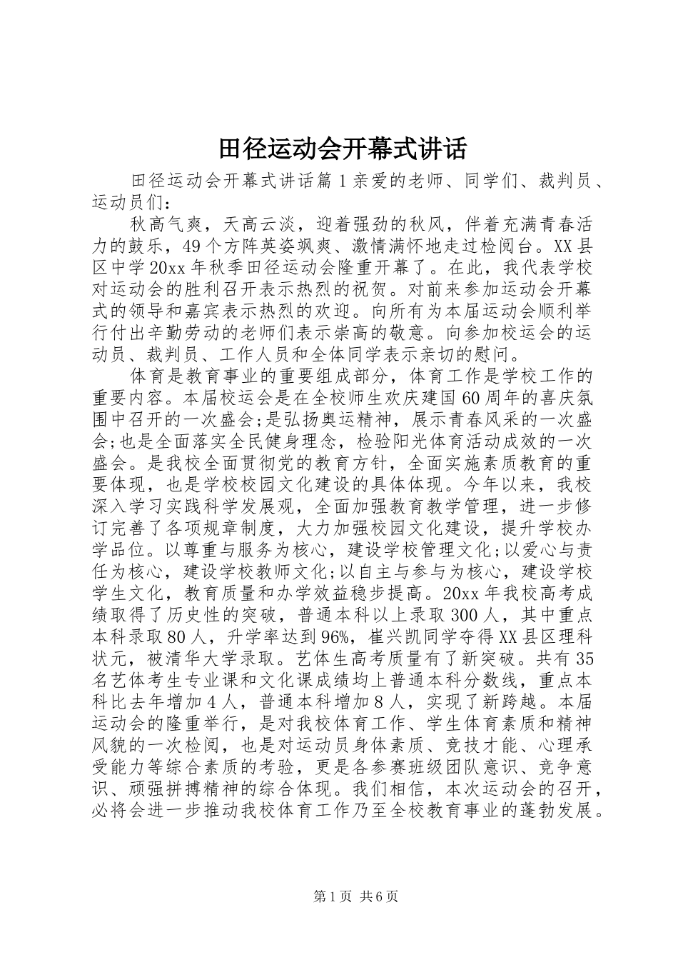 田径运动会开幕式讲话发言_第1页