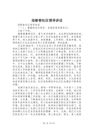 迎新春社区领导讲话发言