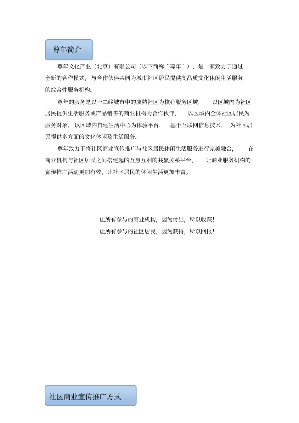 尊年社区商业宣传推广方案说明_第1页